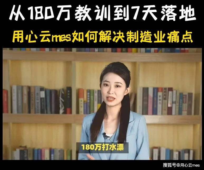 ?180萬打水漂？機(jī)械加工選MES，用心云7天落地還省40%成本！
